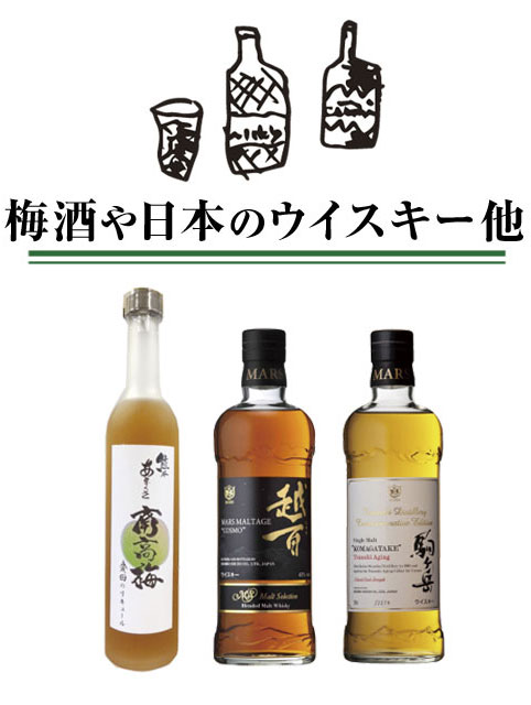 日本のウイスキーや梅酒など